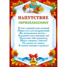 Напутствие первокласснику