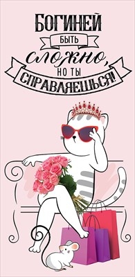 Конверт для денег "Богиней быть сложно, но ты справляешься!"  