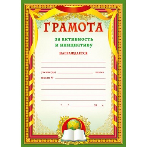 Грамота за активность и инициативу