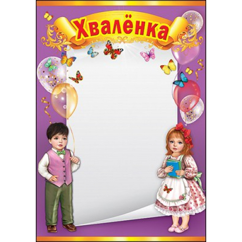 Грамота "Хваленка"