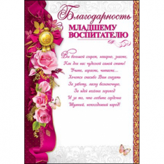 Благодарность младшему воспитателю
