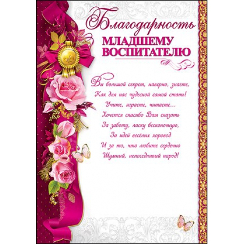 Благодарность младшему воспитателю