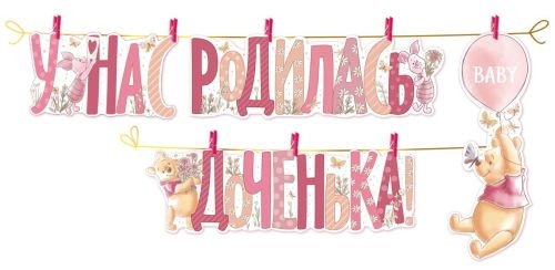 Гирлянда "У нас родилась доченька!"