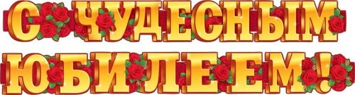 Гирлянда "С  чудесным юбилеем!"